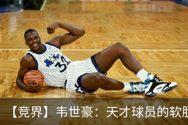 【竞界】韦世豪：天才球员的软肋 洪七公效应的外溢