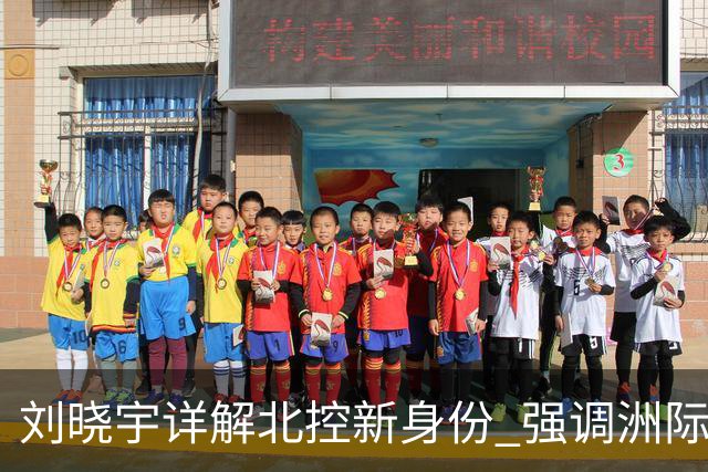 刘晓宇详解北控新身份 强调洲际杯有利球员信心提升