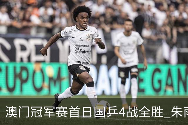 澳门冠军赛首日国乒4战全胜 朱雨玲赢复出开门红