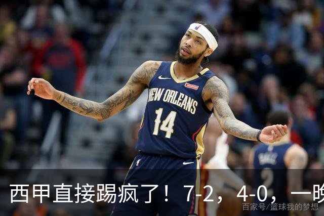 西甲直接踢疯了！7-2，4-0，一晚上两场大比分！巴萨稳坐榜首，马竞升第三