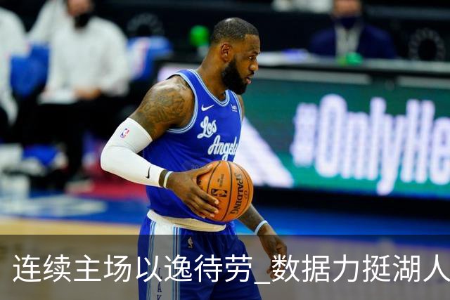 连续主场以逸待劳 数据力挺湖人拿下低迷苦主