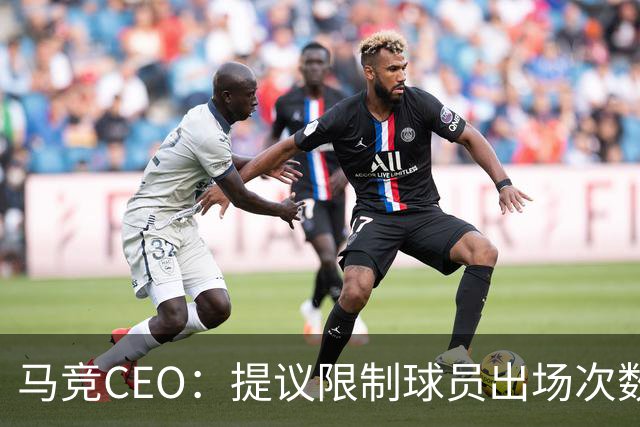 马竞CEO：提议限制球员出场次数，比如38轮联赛一名球员最多31场
