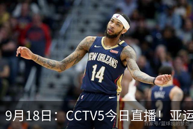 9月18日：CCTV5今日直播！亚运男足赛程：国足难度大，夺冠热门4-1大胜